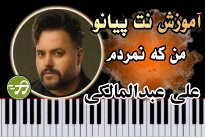 آموزش آهنگ من که نمردم علی عبدالمالکی با پیانو