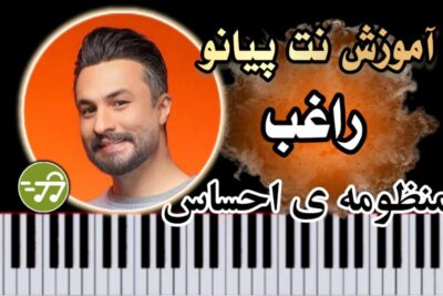 آموزش آهنگ منظومه احساس راغب با پیانو