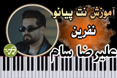آموزش آهنگ نفرین علیرضا سام با پیانو