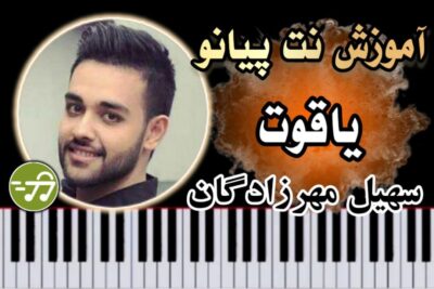 آموزش آهنگ یاقوت سهیل مهرزادگان با پیانو