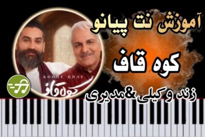 آموزش آهنگ کوه قاف علی زندوکیلی و مهران مدیری با پیانو