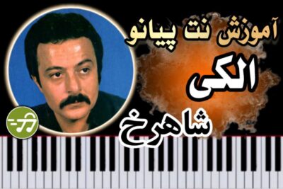 آموزش آهنگ الکی شاهرخ با پیانو