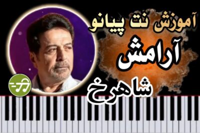 آموزش آهنگ آرامش شاهرخ با پیانو