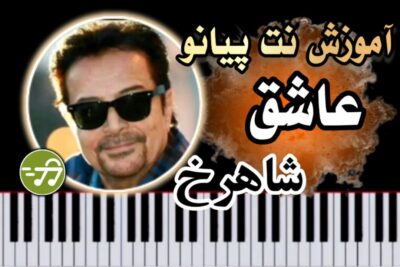 آموزش آهنگ عاشق شاهرخ با پیانو