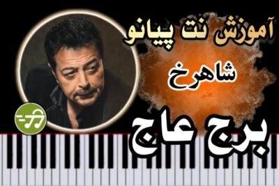 آموزش آهنگ برج عاج شاهرخ با پیانو