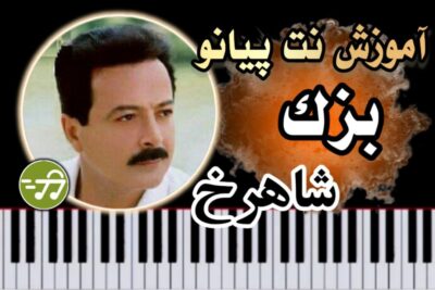 آموزش آهنگ بزک شاهرخ با پیانو