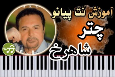 آموزش آهنگ چتر شاهرخ با پیانو