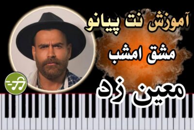 آموزش آهنگ مشق امشب معین زد با پیانو