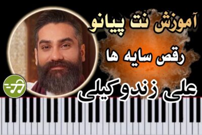 آموزش آهنگ رقص سایه ها علی زندوکیلی با پیانو