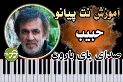 آموزش آهنگ صدای پای بارون حبیب با پیانو