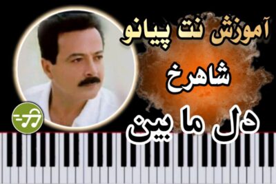 آموزش آهنگ دل ما بین شاهرخ با پیانو