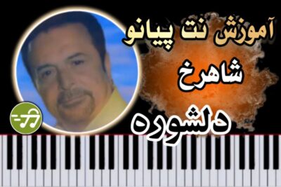 آموزش آهنگ پیانو دلشوره شاهرخ با گیتار