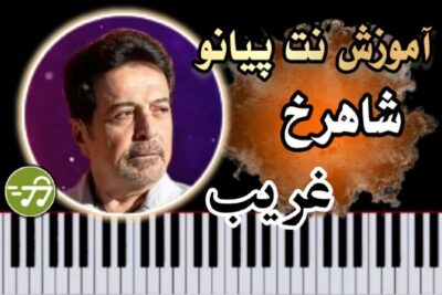 آموزش آهنگ غریب شاهرخ با پیانو
