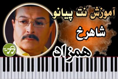 آموزش آهنگ همزاد شاهرخ با پیانو