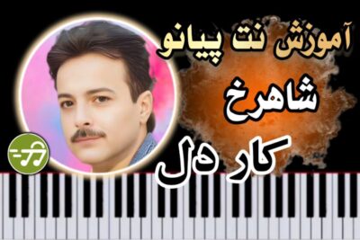 آموزش آهنگ کار دل شاهرخ با پیانو