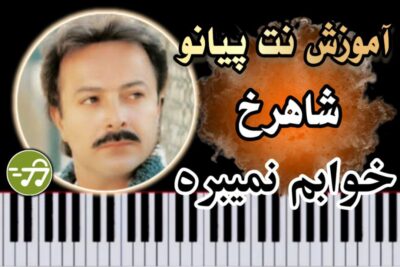 آموزش آهنگ خوابم نمیبره شاهرخ با پیانو