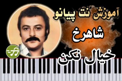 آموزش آهنگ خیال نکن شاهرخ با پیانو