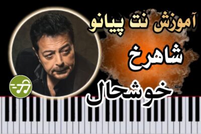 آموزش آهنگ خوشحال شاهرخ با پیانو