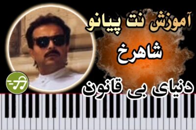 آموزش آهنگ دنیای بی قانون شاهرخ با پیانو