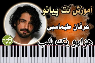 آموزش آهنگ هزار و یک شب عرفان طهماسبی با پیانو
