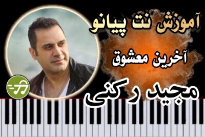 آموزش آهنگ آخرین معشوق مجید رکنی با پیانو