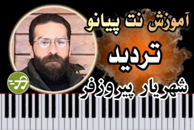 آموزش آهنگ تردید شهریار پیروزفر با پیانو