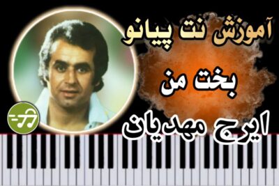 آموزش آهنگ بخت من ایرج مهدیان با پیانو