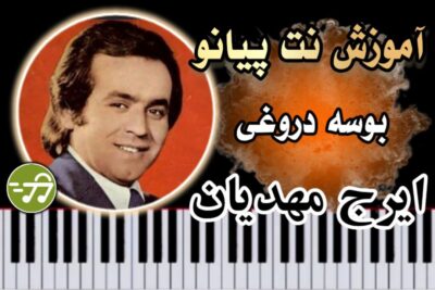 آموزش آهنگ بوسه دروغی ایرج مهدیان با پیانو