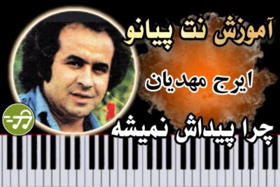 آموزش آهنگ چرا پیداش نمیشه ایرج مهدیان با پیانو