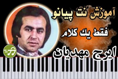 آموزش آهنگ فقط یک کلام ایرج مهدیان با پیانو