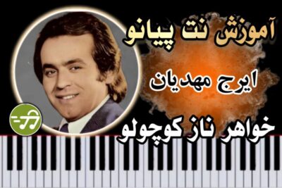 آموزش آهنگ خواهر ناز کوچولو ایرج مهدیان با پیانو