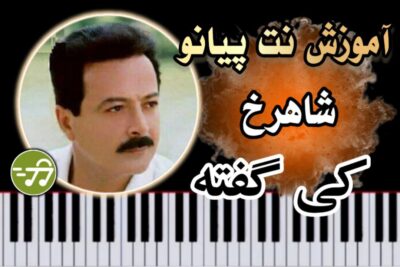 آموزش آهنگ کی گفته شاهرخ با پیانو