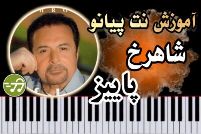 آموزش آهنگ پاییز شاهرخ با پیانو