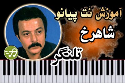 آموزش آهنگ تلنگر شاهرخ با پیانو