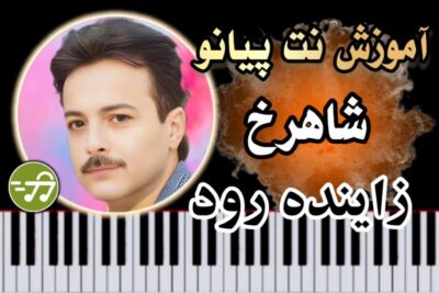 آموزش آهنگ زاینده رود شاهرخ با پیانو