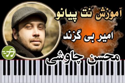 آموزش آهنگ امیر بی گزند محسن چاوشی با پیانو