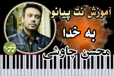 آموزش آهنگ به خدا محسن چاوشی با پیانو