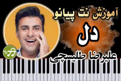آموزش آهنگ دل علیرضا طلیسچی با پیانو