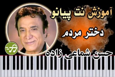 آموزش آهنگ دختر مردم حسن شماعی زاده با پیانو
