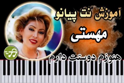 آموزش آهنگ هنوزم دوستت دارم مهستی با پیانو