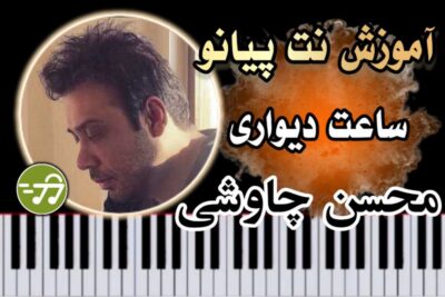 آموزش آهنگ ساعت دیواری محسن چاوشی با پیانو