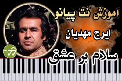 آموزش آهنگ سلام بر عشق ایرج مهدیان با پیانو