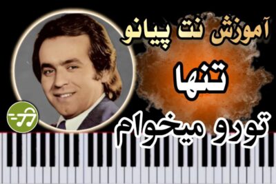 آموزش آهنگ تنها ایرج مهدیان با پیانو