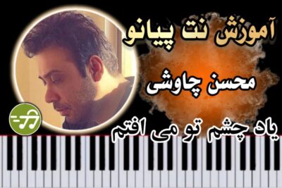 آموزش آهنگ یاد چشم تو می افتم محسن چاوشی با پیانو