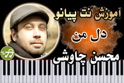 آموزش آهنگ دل من محسن چاوشی با پیانو