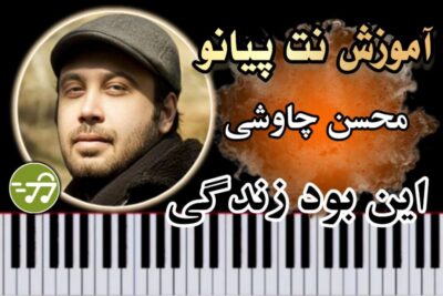 آموزش آهنگ این بود زندگی محسن چاوشی با پیانو