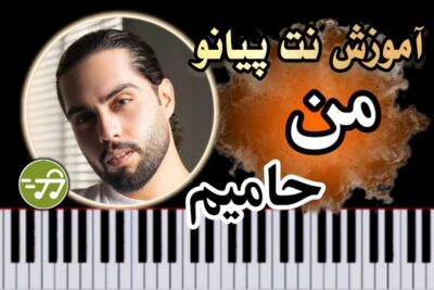 آموزش آهنگ من حامیم با پیانو