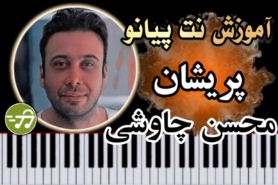 آموزش آهنگ پریشان محسن چاوشی با پیانو