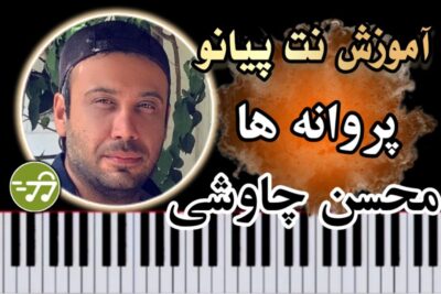 آموزش آهنگ پروانه ها محسن چاوشی با پیانو