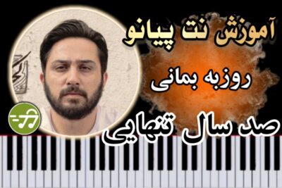 آموزش آهنگ صد سال تنهایی روزبه بمانی با پیانو